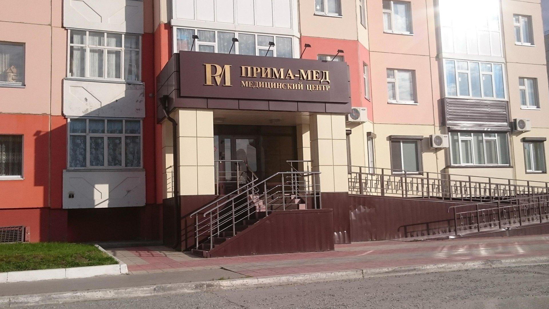 Прима-Мед, медцентр, клиника, ул. Героев Самотлора, 24, Нижневартовск - Яндекс К